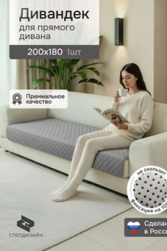 Дивандек на диван прямой 200*180 (Марлин)