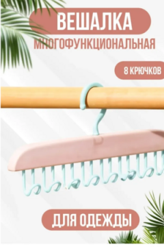 61021 Вешалка