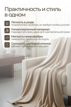 Плед Флисовый бежевый 100% полиэстер, плотность 160 г/м2
