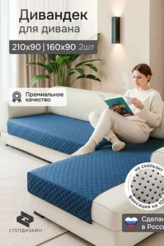 Дивандек на диван угловой, 2 шт антискользящие 210х90/160х90 (Марлин)