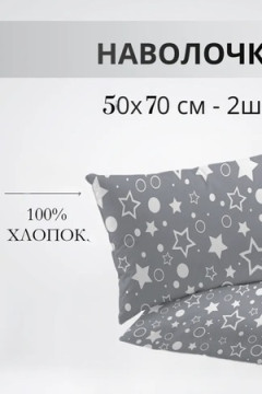 Наволочка Набор 50х70см 64016-2 Звездочёт бязь 2шт