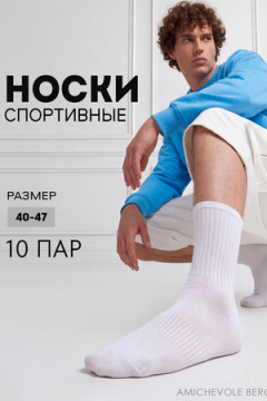 Носки стандарт Молодежные (набор 10 пар)