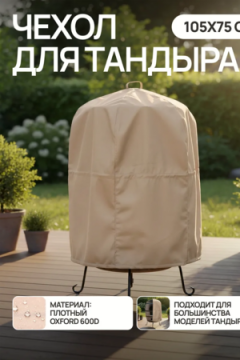 Чехол защитный для тандыра 105х75 см CTO105, Oxford 600D