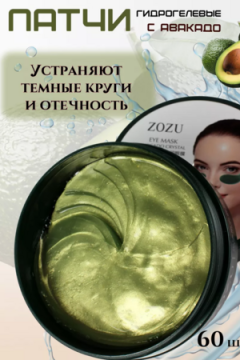 Патчи для глаз 60606