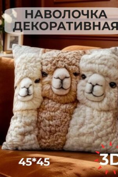 Наволочка декоративная Альпака 3