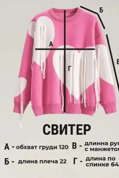 Джемпер Сердце