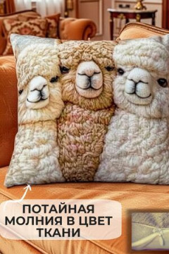 Наволочка декоративная Альпака 3