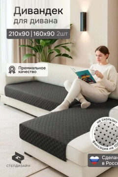 Дивандек на диван угловой, 2 шт антискользящие 210х90/160х90 (Марлин)