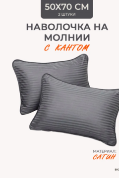 Наперник NP 50х70 на молнии для подушки Bio-Line, сатин, на молнии набор из 2 штук