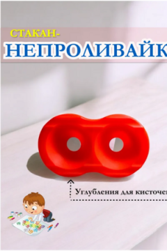 Стакан непроливайка двойной 60986