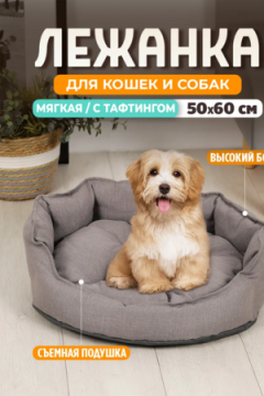 Лежанка для кошек и собак 50×60 с бортиками LDZR, рогожка, оксфорд, износостойкая, Bio-Line