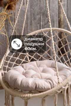 Подушка в кресло кокон и качели PR 60х60 см, рогожка, круглая, Bio-Line