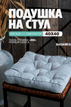 Подушка на стул квадратная 40х40 высокая PBR, Рогожка, холлофайбер, Bio-Line