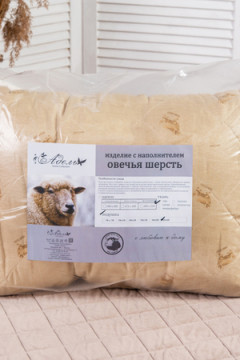 Подушка "Овечья шерсть" п/э полиэфирное волокно, стег, пакет с пл. ручкой(Н)