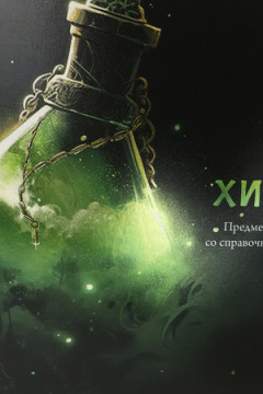 Тетрадь КЛЕТКА 48л. ХИМИЯ «МАГИЯ ПРЕДМЕТА» (Т48-1514) стандарт, хол ф.,тв.л