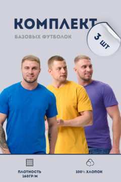 Набор футболок 8471/01 3шт