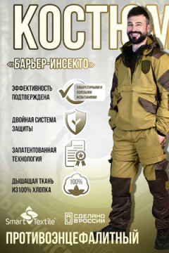 Костюм противоэнцефалитный антимоскитный Барьер - Инсекто У