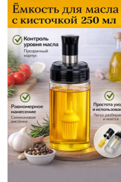 61331 Емкость для масла с силиконовой кисточкой