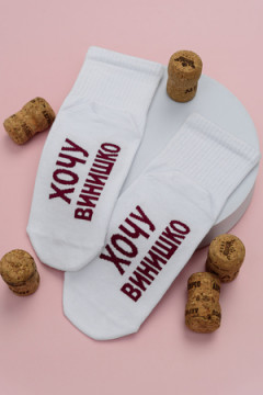 Носки стандарт Хочу винишко