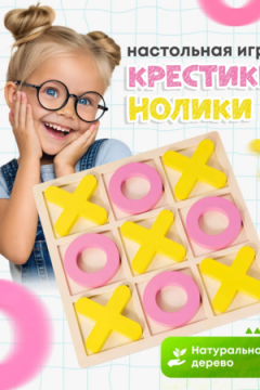 Игра &quot;Крестики нолики&quot; 60905
