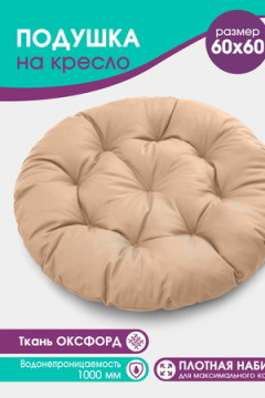 Подушка для мебели Bio-Line PO60x60 круглая