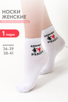 Носки женские Девочки рулят