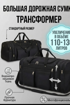 Сумка дорожная 89682 (трансформер 110-130л)