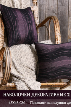 Наволочка декоративная мила 45*45