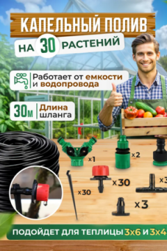 Капельный полив, 30м 60168