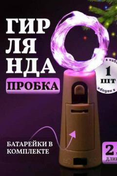 61108 Гирлянда пробка в бутылку