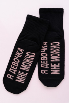 Носки стандарт Мне можно