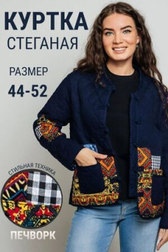 Жакет Куртка пэчворк