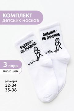 Носки детские Оценки не главное (набор 3 пары)