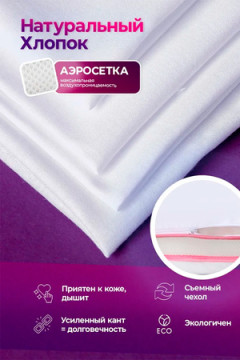 Подушка 50х70 с аэросеткой, средняя жесткость, анатомическая, наполнитель 3D волокно, гипоаллергенная, съемный чехол из хлопка