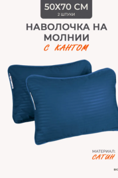 Наперник NP 50х70 на молнии для подушки Bio-Line, сатин, на молнии набор из 2 штук