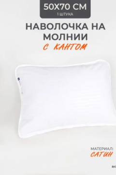 Наперник NP 50х70 на молнии для подушки Bio-Line, сатин, на молнии