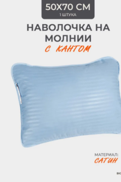 Наперник NP 50х70 на молнии для подушки Bio-Line, сатин, на молнии