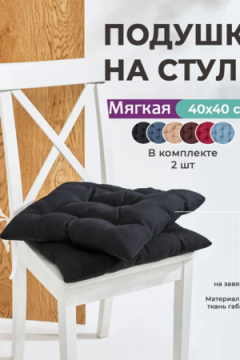 Подушка на стул квадратная с завязками 40х40 2 шт GB40-2, габардин, холлофайбер, Bio-Line