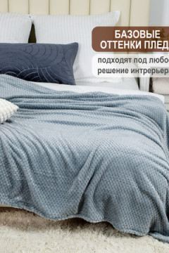 Плед велсофт Bio-Line, мягкий пушистый кубик