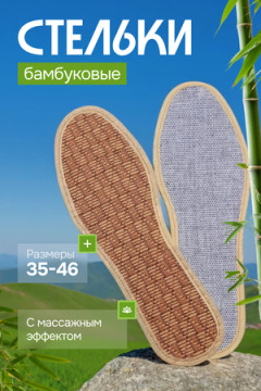 Стельки GL40 Бамбук