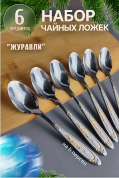 Набор чайных ложек 83413