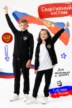 Детский костюм с брюками Россия Черный