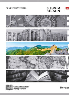 Тетрадь КЛЕТКА 48л. ИСТОРИЯ «КОНТРАСТЫ» (Т48-1410) эконом-вариант, б/о