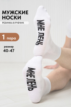 Носки стандарт Мне лень