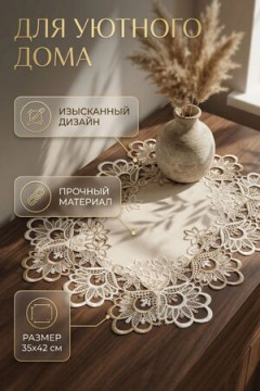 Салфетка кружевная на стол 35*42
