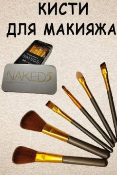 Набор кисточек для макияжа 60439