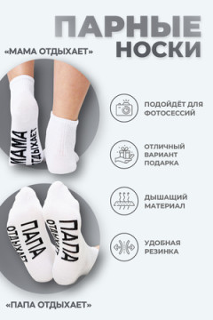 Носки стандарт Мама отдыхает