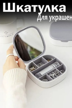 Шкатулка-органайзер 61046 для украшений