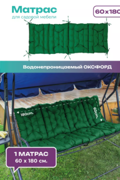 Матрас для садовых качелей 180х60 MO, мягкий для дачи, Oxford 600D, двухсторонний, непромокаемый, с завязками Bio-Line