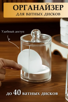 61402 Органайзер для ватных дисков